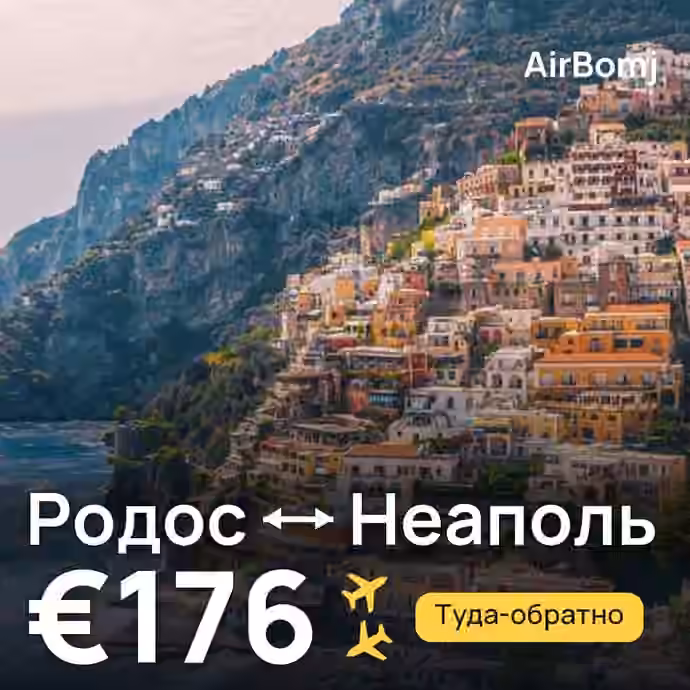 Родос → Неаполь — лучшая цена €176