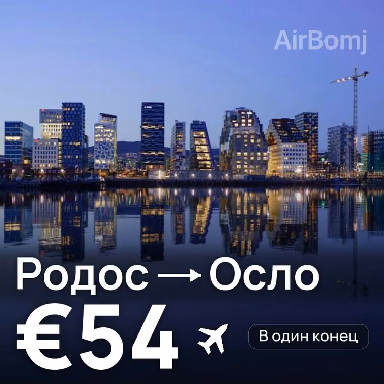 Родос → Осло — лучшая цена €54