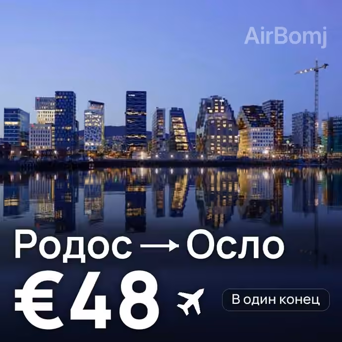 Родос → Осло за €48