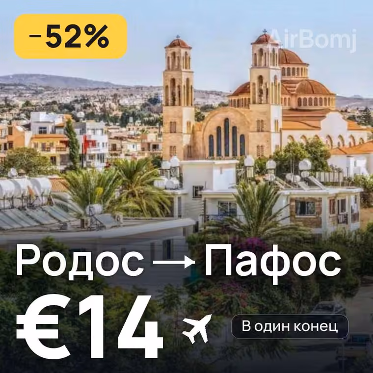 Родос → Пафос за €14