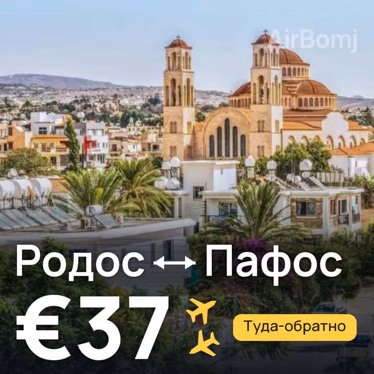 Родос → Пафос — лучшая цена €33