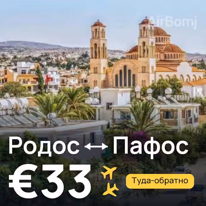 Родос → Пафос за €33