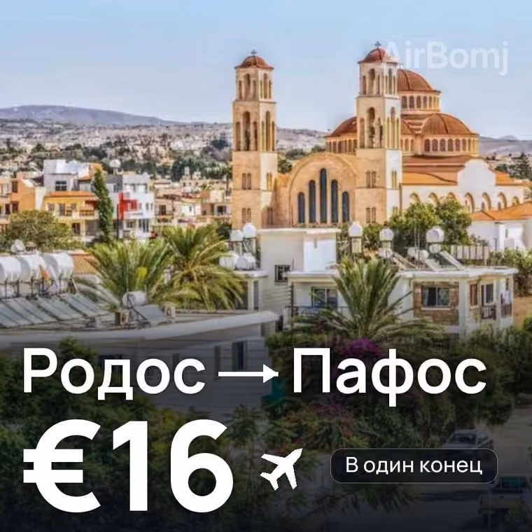 Родос → Пафос за €16