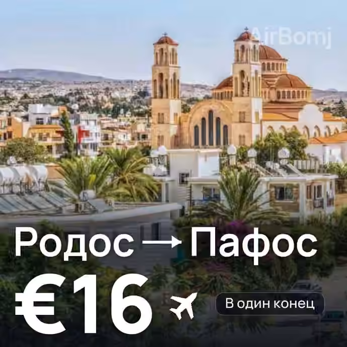 Родос → Пафос — лучшая цена €16