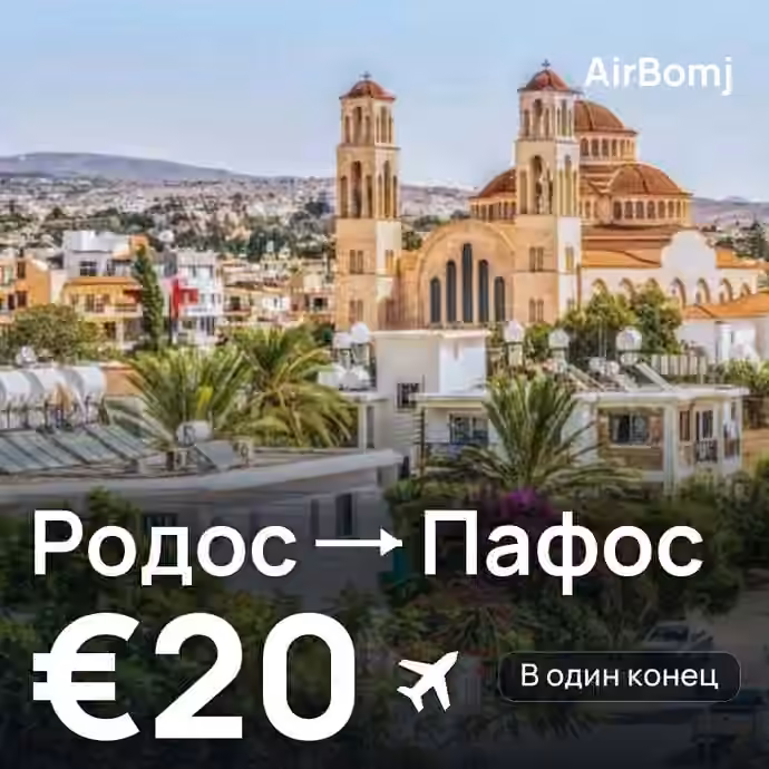 Родос → Пафос — лучшая цена €16