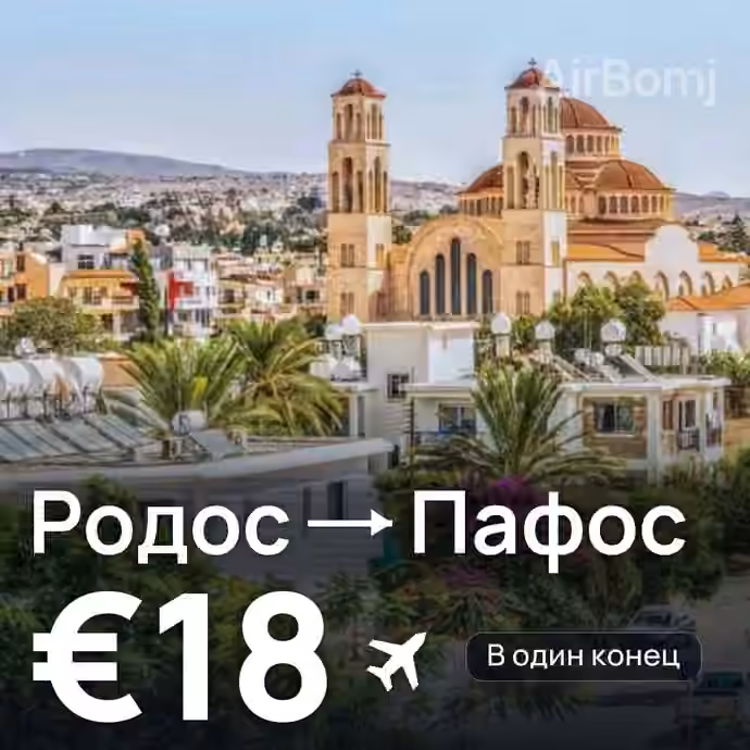 Родос → Пафос за €18