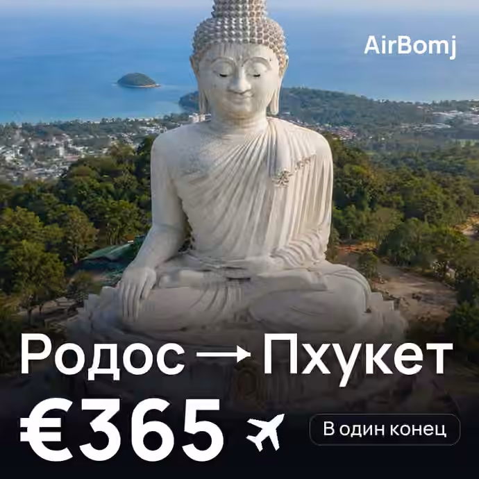 Родос → Пхукет — лучшая цена €365