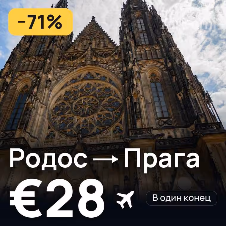Родос → Прага — лучшая цена €28
