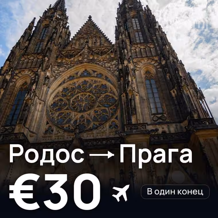 Родос → Прага — лучшая цена €28