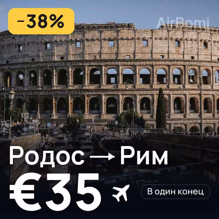 Родос → Рим — лучшая цена €35