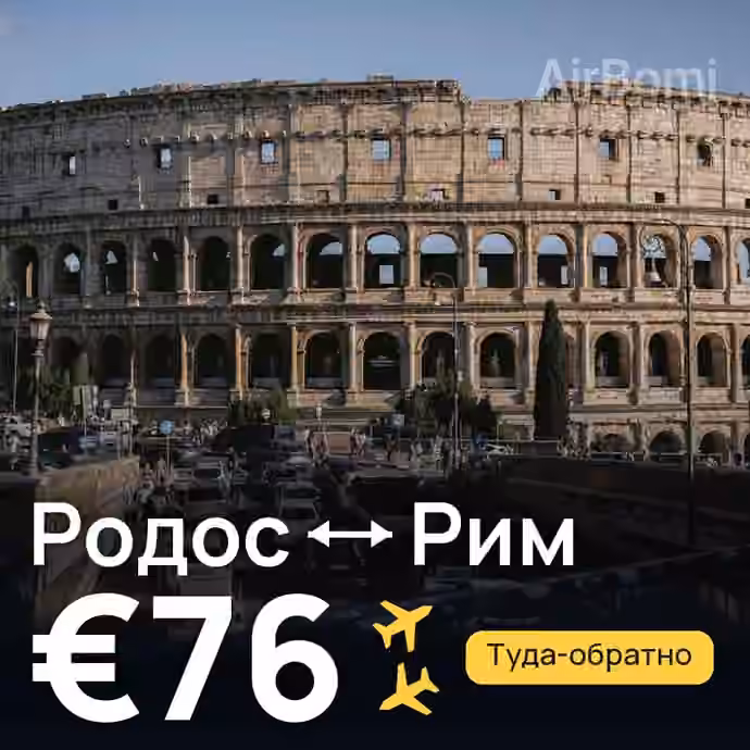 Родос → Рим за €76