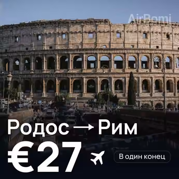 Родос → Рим — лучшая цена €26