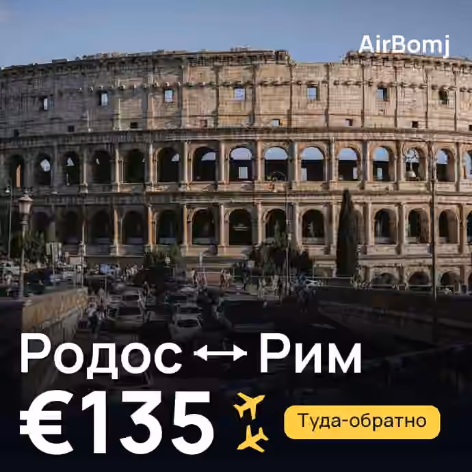 Родос → Рим — лучшая цена €75