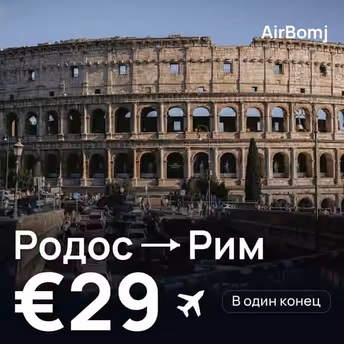 Родос → Рим — лучшая цена €29