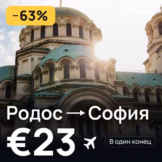 Родос → София — лучшая цена €23