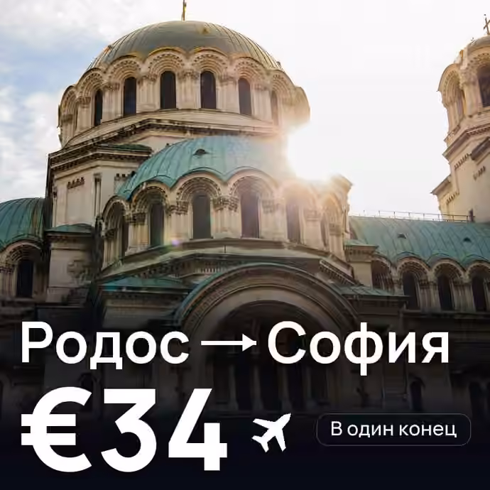 Родос → София — лучшая цена €34