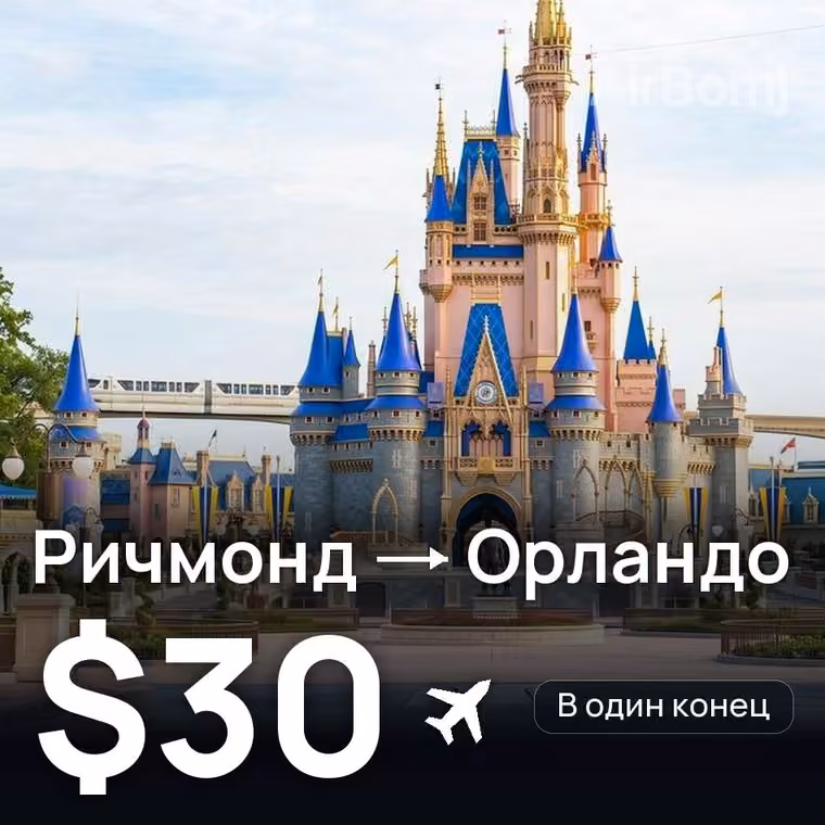 Ричмонд → Орландо за $30