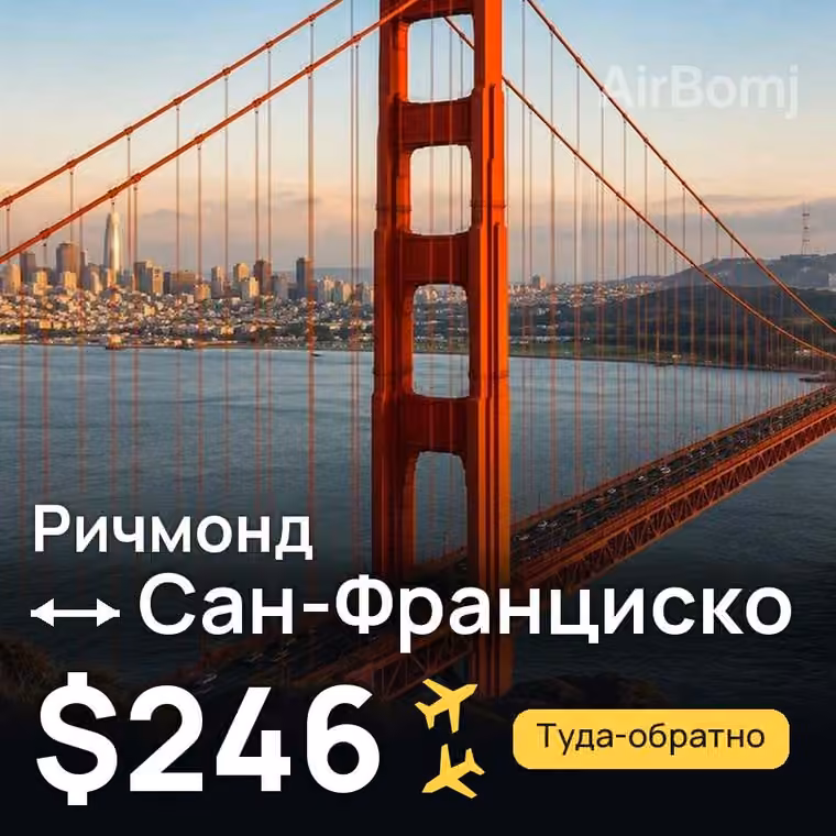 Ричмонд → Сан-Франциско — лучшая цена $246