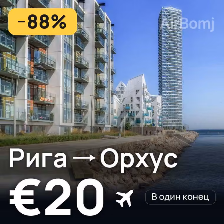 Рига → Орхус за €20