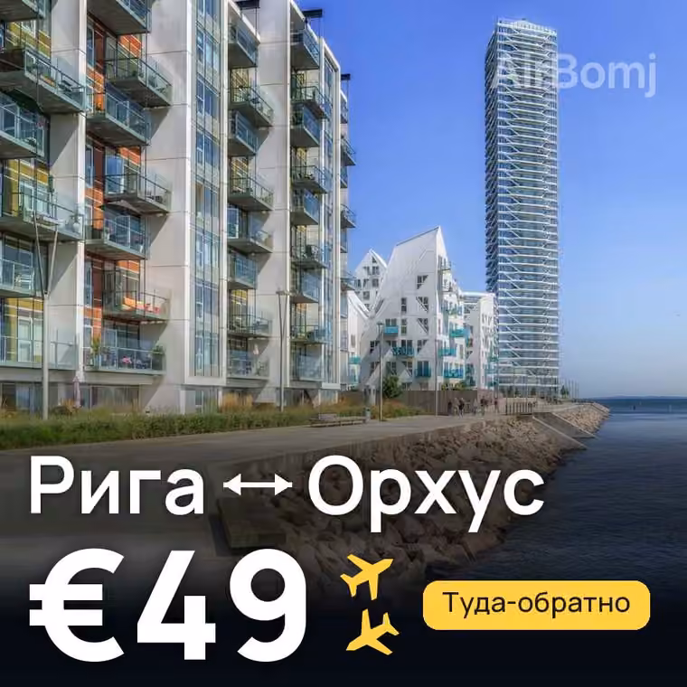 Рига → Орхус за €49