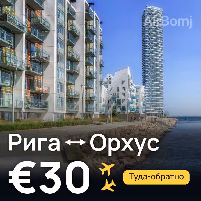 Рига → Орхус за €30