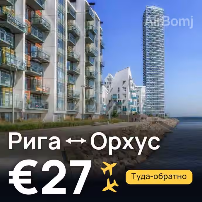 Рига → Орхус — лучшая цена €27