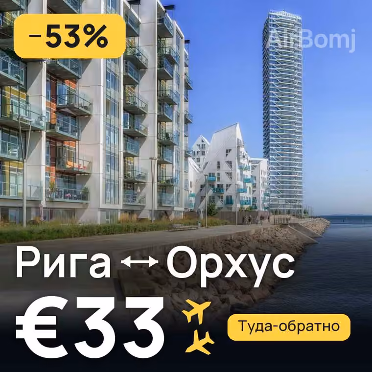 Рига → Орхус за €33