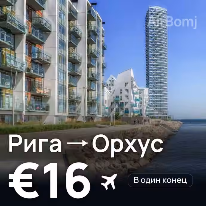 Рига → Орхус за €16