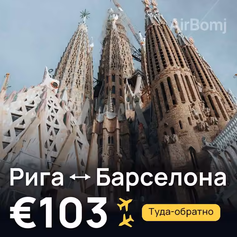 Рига → Барселона за €103