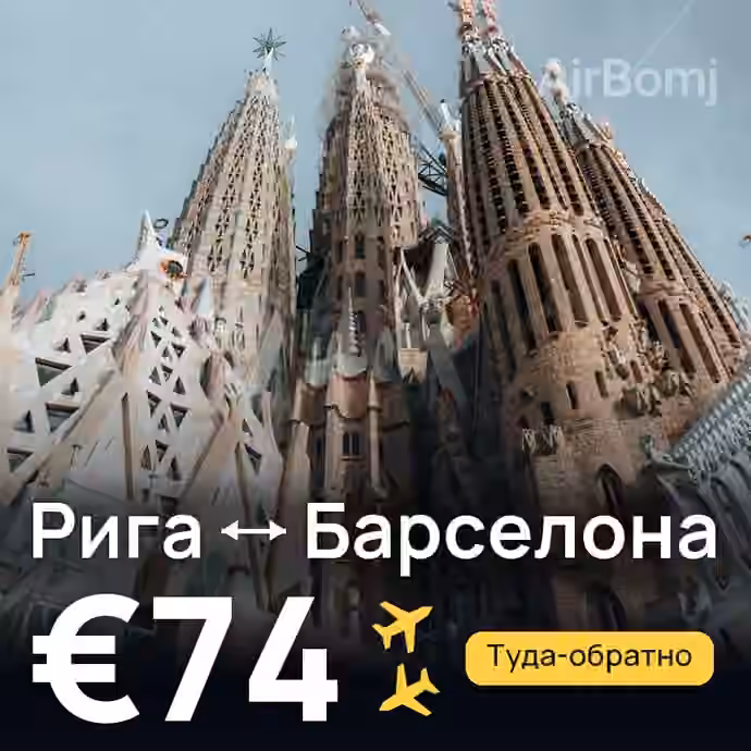 Рига → Барселона за €74