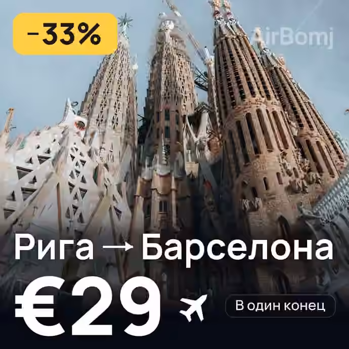 Рига → Барселона за €29