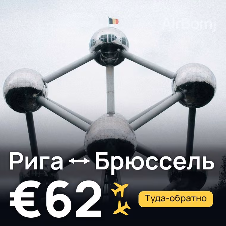 Рига → Брюссель за €62