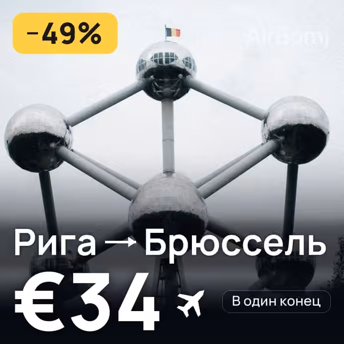 Рига → Брюссель за €34