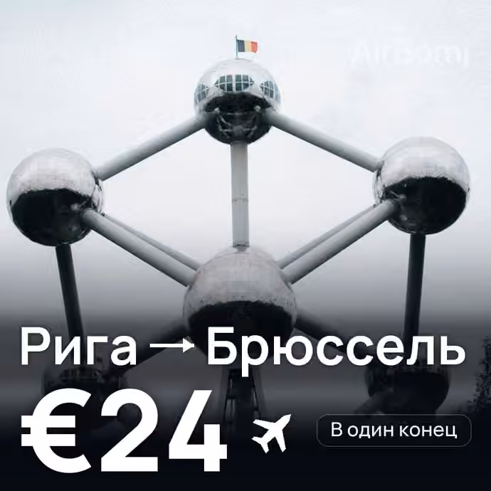 Рига → Брюссель за €24