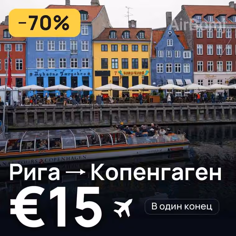 Рига → Копенгаген за €15