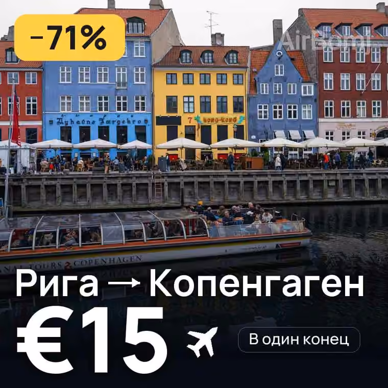Рига → Копенгаген за €15