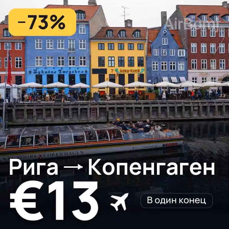 Рига → Копенгаген за €16