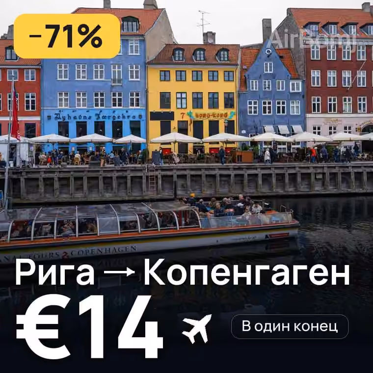 Рига → Копенгаген за €14