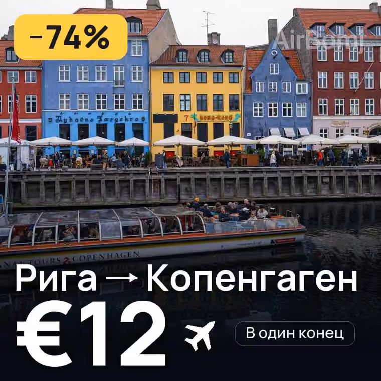 Рига → Копенгаген за €14