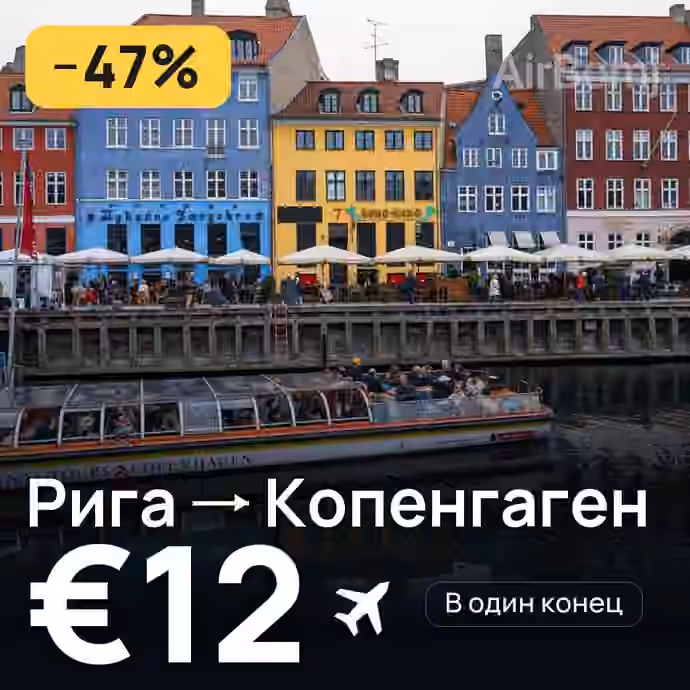 Рига → Копенгаген за €12