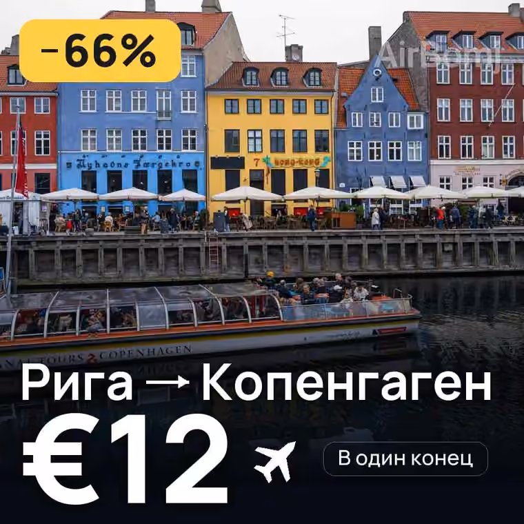 Рига → Копенгаген за €14
