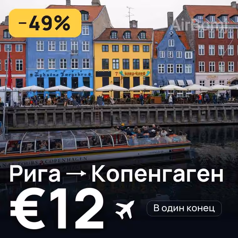 Рига → Копенгаген за €14