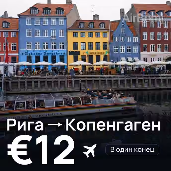 Рига → Копенгаген за €12