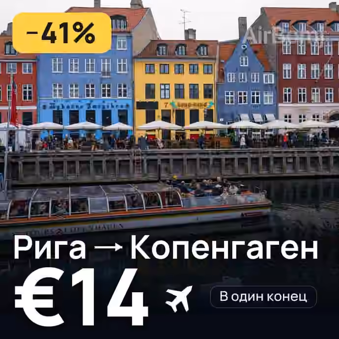 Рига → Копенгаген за €14