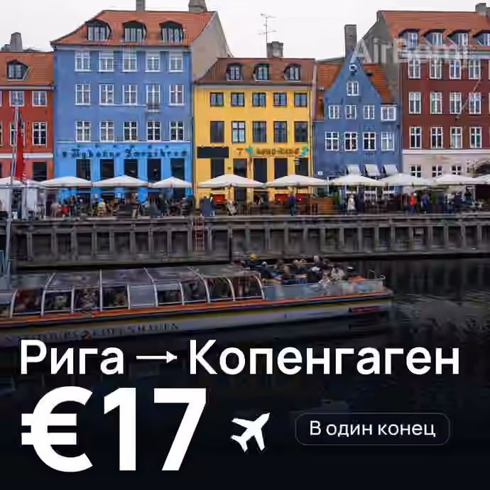 Рига → Копенгаген за €17
