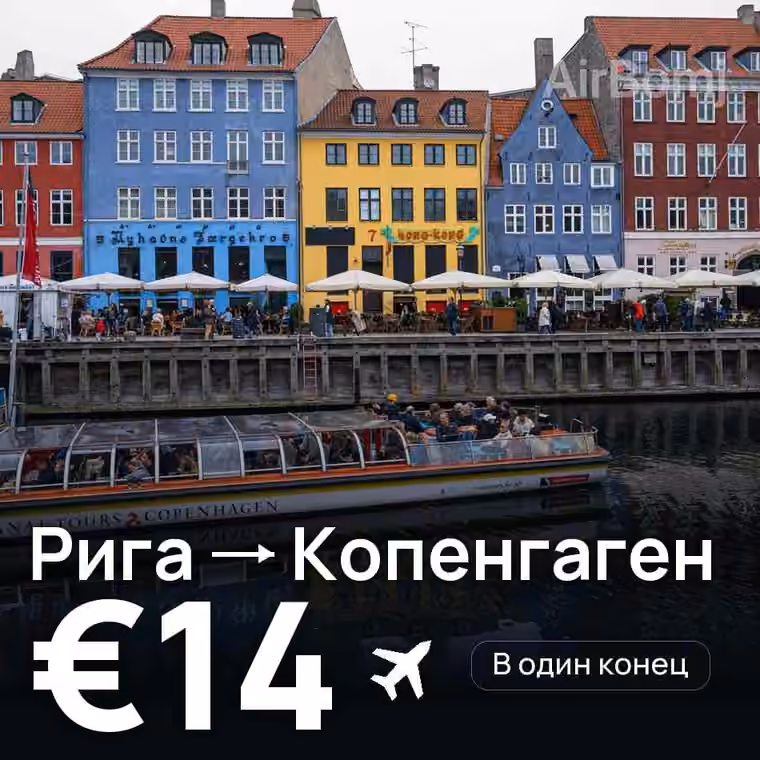 Рига → Копенгаген за €14