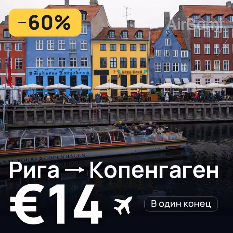 Рига → Копенгаген за €14