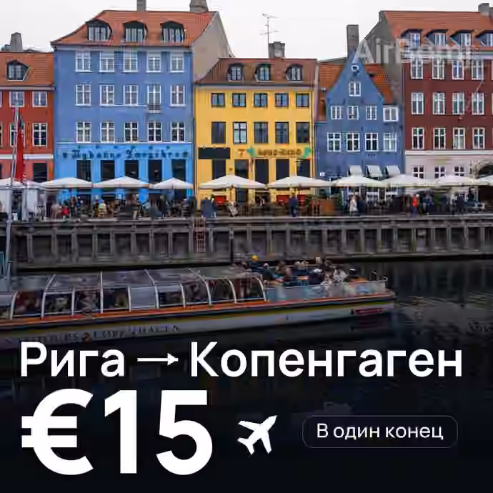 Рига → Копенгаген за €15