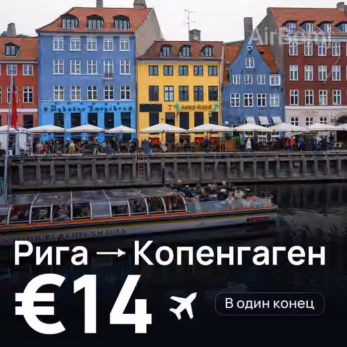 Рига → Копенгаген за €14