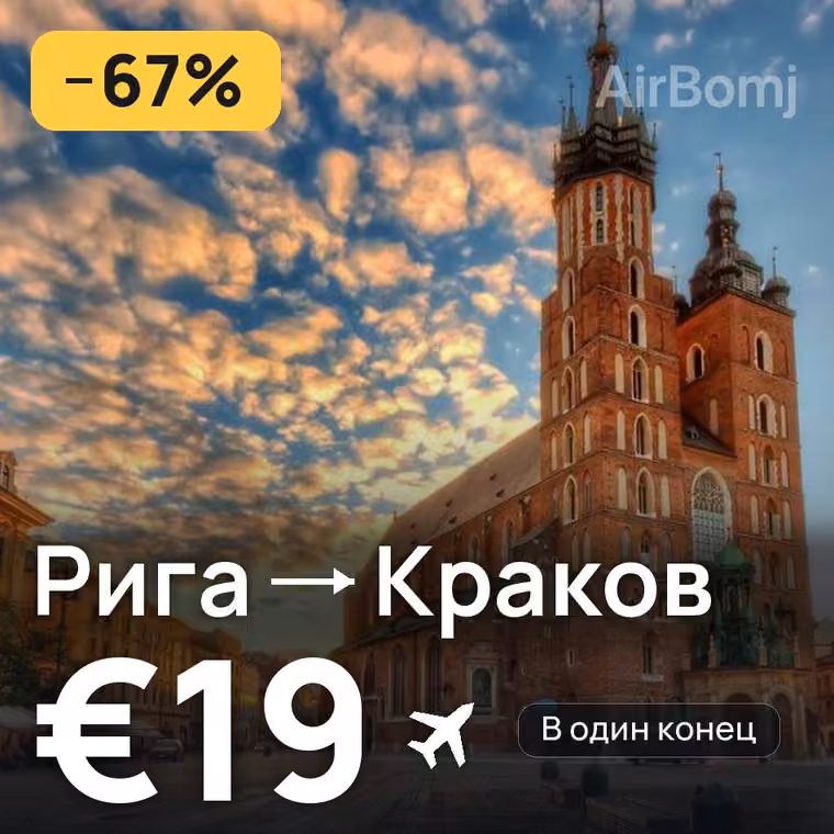 Рига → Краков за €24